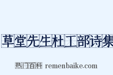 草堂先生杜工部诗集是什么意思的图片